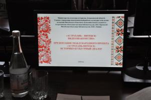 Презентация проекта «Астрахань-Витебск: историко-культурный диалог»