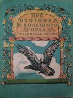 "Про охотника  и большого орла"(1951)