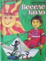Дяченко Кость "Веселе коло"(1988)