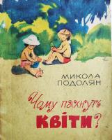 Микола Подолян "Чому пахнуть каiти"(1963)