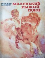 Ильдар Юзеев "Маленький рыжий пони"(1975)