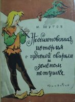Шутов Иван "Необыкновенная история"(1960