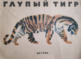 "Глупый тигр"(1963)