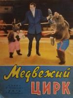 Б.Георгиев "Медвежий цирк" (1963)