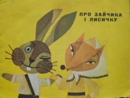 "Про зайчика та лисичку"(1970)
