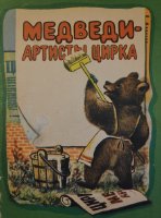 Глотов "Медведи-артисты цирка"(1961)