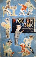 В.Китик "Руский язык в картинках(Устный курс))(1967)