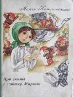 Марія Конопницька "Про гномів і сирітку Марисю"(1976)