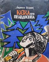Бердник Людмила "Казка про правдосвіта"(1967)