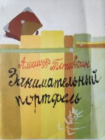 Тетивкин "Занимательный портфель"(1976)