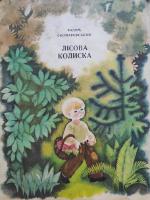 Скомаровський Вадим "Лісова колиска"(1975)