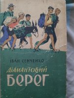 Сенченко Іван "Діамантовий берег"(1962)