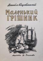 Михайло Коцюбинский "Маленький грiшник"(1959)