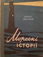 Житков Боріс "Морські історії"(1957)