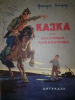 А.Гайдар "Казка про хлопчиша-Кибальчиша"(1957)