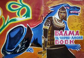 "Бадма та чорно-лисий вовк"(1968)