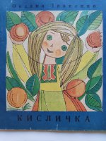 Оксана Іваненко "Кисличка"(1973)