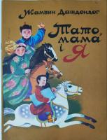 Жамбин Дашдондог "Тато,мамо і я"(1976)