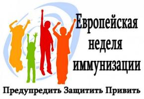 С 26 апреля по 2 мая 2021 г. в Европейском регионе ВОЗ пройдет 16-я Европейская неделя иммунизации (ЕНИ)