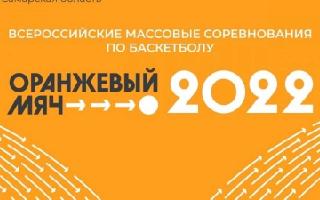 13 августа в Рязанском лесопарке в Центре уличного спорта «Под мостом» состоялись Всероссийские массовые соревнования по баскетболу 3х3 «Оранжевый мяч 2022»