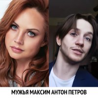 мужья Максим антон петров
