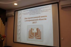 Дни православной книги, 2017 г.