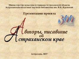 Презентация интернет-проекта «Авторы, писавшие об Астраханском крае»
