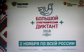 Всероссийской акции «Большой этнографический диктант-2018»