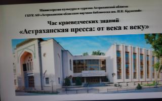Час краеведческих знаний «Астраханская пресса от века к веку»