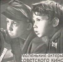 USSR: Маленькие актеры советского кино.