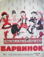 Барвинок 1965-2