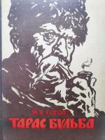 Гоголь "Тарас Бульба"(1958)