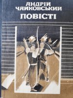 Чайковський Андрій "Повісті"(1989)