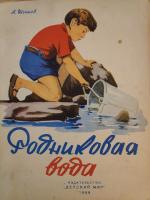 А Шишов "Родниковая вода"(1958)