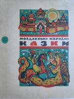 "Молдавські народні казки" (1974)