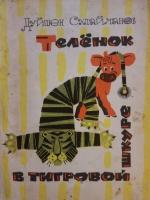 Дуйшен Сулайманов "Теленок в тигровой шкуре" (1971)