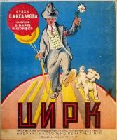 Сергей Михалков "Цирк" (1948)