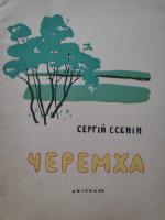 Eсенiн Сергiй "Черемха" (1959)