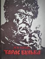 М.В.Гоголь "Тарас Бульба" (1958)