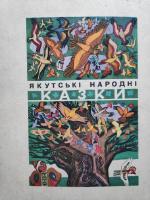 "Якутьські казки"(1983)