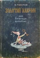 О.Толстой "Золотий ключик або пригоди Буратіно" (1955)