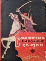 "Башкирские сказки" (1963)