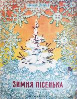 Леонід Глібов "Зимня пісенька"(1958)