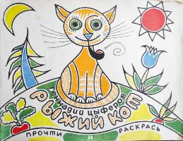 Геннадий Цыферов "Рыжий кот" (1969)