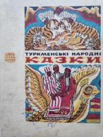 "Туркменські народні казки"(1980)