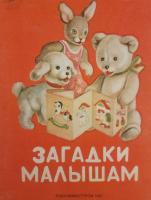 А.Рождественская "Загадки малышам"(1957)