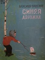 Александр Бродский "Синяя дорожка" (1965)