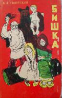 К.Ушинский "Бишка" (1963)