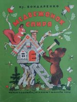Братья Бондаренко "Медвежонок Спиря"(1974)