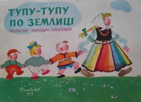 "Тупу-тупу по землицi" (1959)